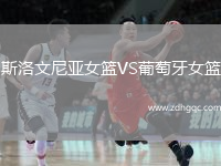 斯洛文尼亞女籃VS葡萄牙女籃