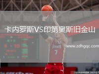 卡內羅斯VS印第奧斯舊金山