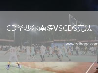 CD圣費爾南多VSCDS憲法