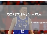 坎波阿爾托VS圣阿方索