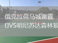 俄克拉荷馬城雷霆VS明尼蘇達森林狼