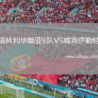 塔林利華戴亞B隊VS威克伊勒特