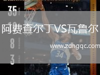 阿費查爾丁VS瓦魯爾