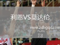 利恩VS莫達倫