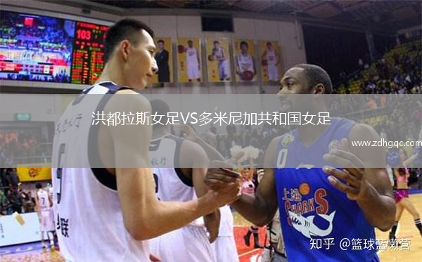 洪都拉斯女足VS多米尼加共和國女足
