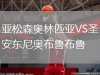 亞松森奧林匹亞VS圣安東尼奧布魯布魯