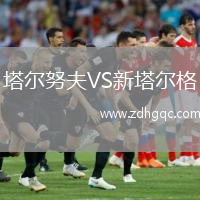塔爾努夫VS新塔爾格