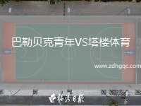 巴勒貝克青年VS塔樓體育