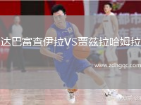達巴富查伊拉VS賈茲拉哈姆拉