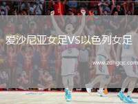 愛(ài)沙尼亞女足VS以色列女足