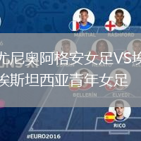 尤尼奧阿格安女足VS埃斯坦西亞青年女足