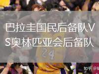 巴拉圭國民后備隊VS奧林匹亞會(huì )后備隊