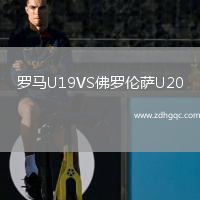 羅馬U19VS佛羅倫薩U20