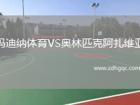瑪迪納體育VS奧林匹克阿扎維亞