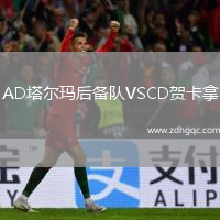 AD塔爾瑪后備隊VSCD賀卡拿