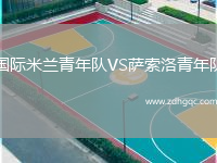 國際米蘭青年隊VS薩索洛青年隊