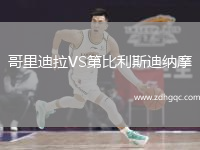 哥里迪拉VS第比利斯迪納摩