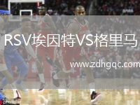 RSV埃因特VS格里馬