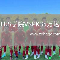 HJS學(xué)院VSPK35萬(wàn)塔