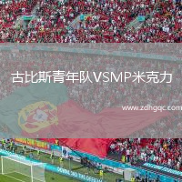 古比斯青年隊VSMP米克力