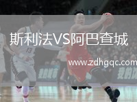 斯利法VS阿巴查城