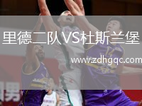 里德二隊VS杜斯蘭堡