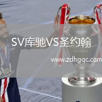 SV庫馳VS圣約翰