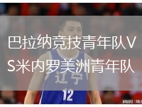 巴拉納競技青年隊VS米內羅美洲青年隊