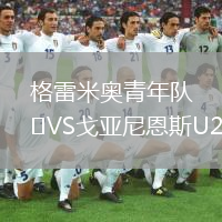 格雷米奧青年隊VS戈亞尼恩斯U20