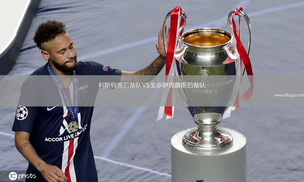 利斯特雷后備隊VS戈多伊克魯斯后備隊