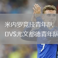 米內羅競技青年隊VS尤文都德青年隊