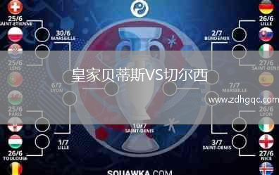皇家貝蒂斯VS切爾西