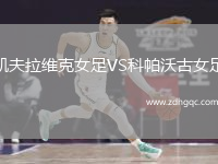 凱夫拉維克女足VS科帕沃古女足