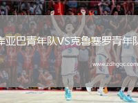 庫亞巴青年隊VS克魯塞羅青年隊