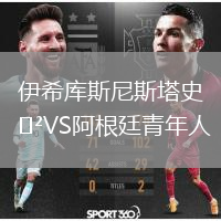 伊希庫斯尼斯塔史VS阿根廷青年人