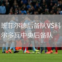 班菲爾德后備隊VS科爾多瓦中央后備隊