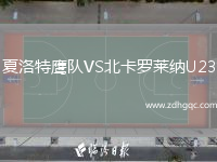 夏洛特鷹隊VS北卡羅萊納U23