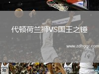 代頓荷蘭獅VS國王之錘