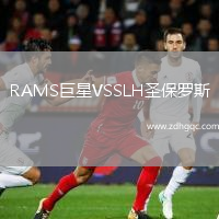 RAMS巨星VSSLH圣保羅斯