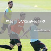 弗拉門(mén)戈VS塔奇拉競技