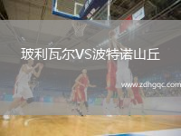 玻利瓦爾VS波特諾山丘