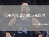 帕萊斯蒂諾VS穆蘇克魯納