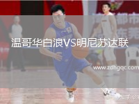溫哥華白浪VS明尼蘇達聯(lián)