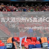 吉大港壩州VS富通FC