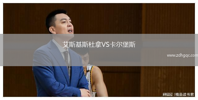 艾斯基斯杜拿VS卡爾堡斯