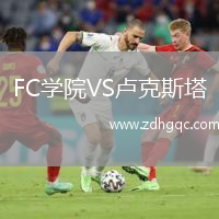 FC學(xué)院VS盧克斯塔