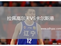 拉佩高爾夫VS卡爾斯港