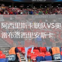 阿西里斯卡聯(lián)隊VS奧雷布洛西里安斯卡