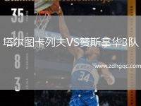 塔爾圖卡列夫VS贊斯拿華B隊