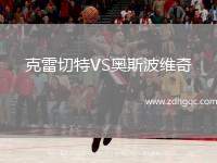 克雷切特VS奧斯波維奇